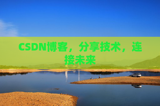 CSDN博客,分享技术,连接未来